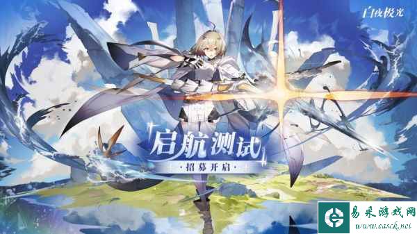 白夜极光启航测试3月30日开启 IOS预约正式开放