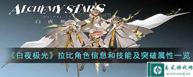 《白夜极光》拉比角色信息和技能及突破属性一览