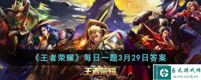 《王者荣耀》每日一题3月29日答案