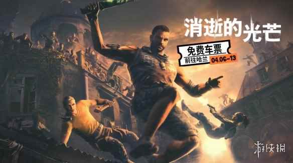 Techland联手E宝发放免费车票 《消光》增强版喜加一
