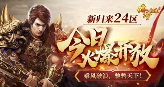 玛法新征途《传奇归来》新归来24区“乘风破浪”火爆开启!
