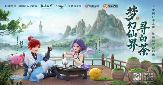 梦幻西游IP再添战绩 战略联动福鼎茶旅推广发扬中华茶文化