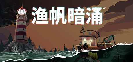 特别好评《渔帆暗涌》Steam今日发售:探索神秘群岛!
