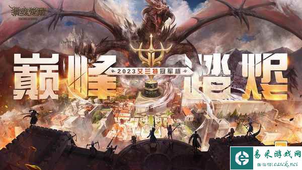 全新年度赛事揭幕 《猎魂觉醒》艾兰特冠军杯首曝