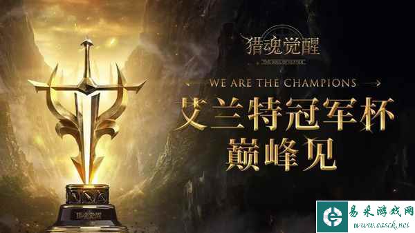 全新年度赛事揭幕 《猎魂觉醒》艾兰特冠军杯首曝
