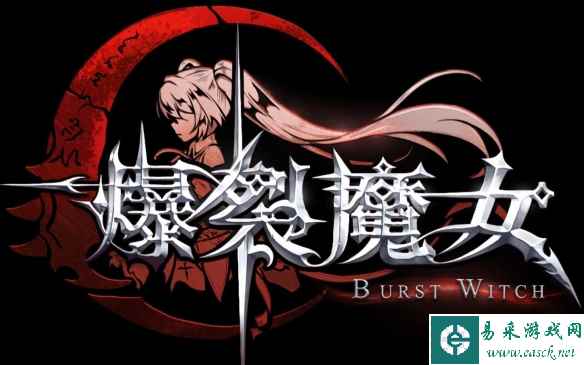 B站弹幕射击《爆裂魔女》:5月30日正式停止运营!