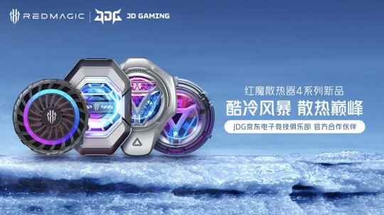 红魔散热器4系列产品发布 性能强悍 售价89元起