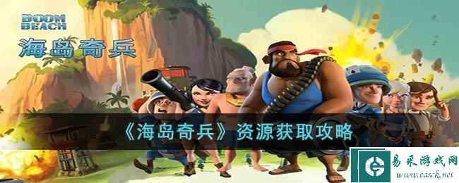 《海岛奇兵》资源获取攻略