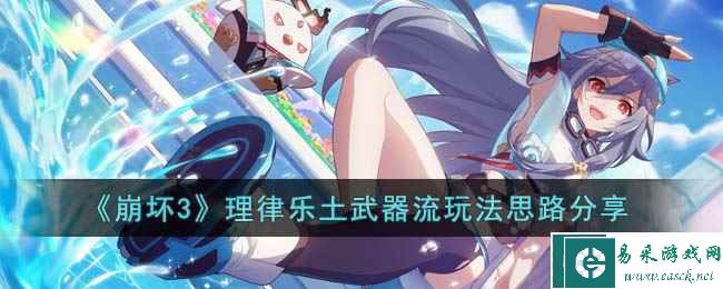 《崩坏3》理律乐土武器流玩法思路分享