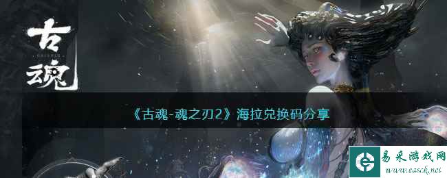 《古魂-魂之刃2》海拉兑换码分享
