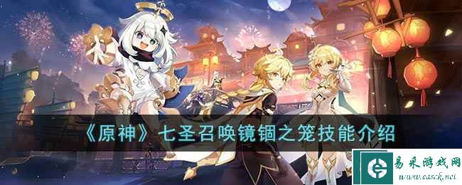 《原神》七圣召唤镜锢之笼技能介绍
