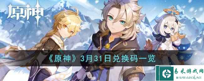 《原神》3月31日兑换码一览