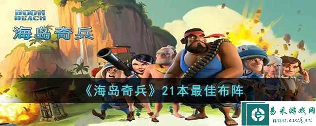 《海岛奇兵》21本最佳布阵