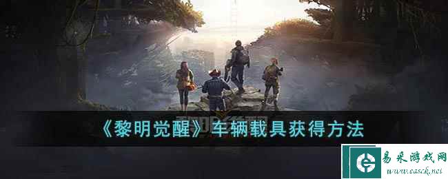 《黎明觉醒》车辆载具获得方法