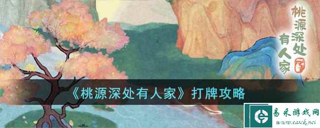 《桃源深处有人家》打牌攻略