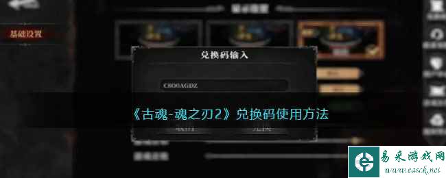 《古魂-魂之刃2》兑换码使用方法