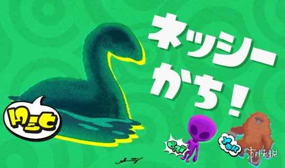 《喷射战士3》第五次祭典结果公布!尼斯湖水怪队获胜