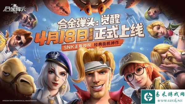 《合金弹头:觉醒》定档啦!4月18日早8点全平台上线!