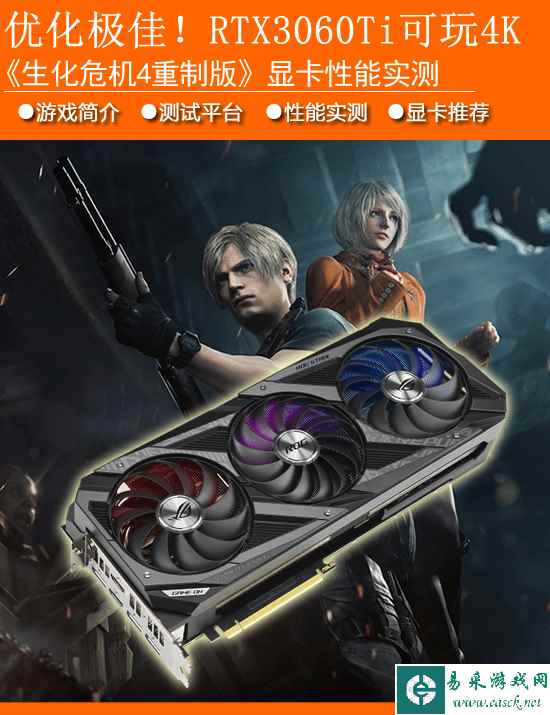 《生化危机4重制版》显卡性能实测：优化极佳！RTX3060Ti可玩4K