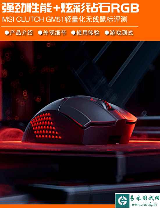 旗舰性能+炫彩钻石RGB 微星CLUTCH GM51W轻量化无线游戏鼠标评测
