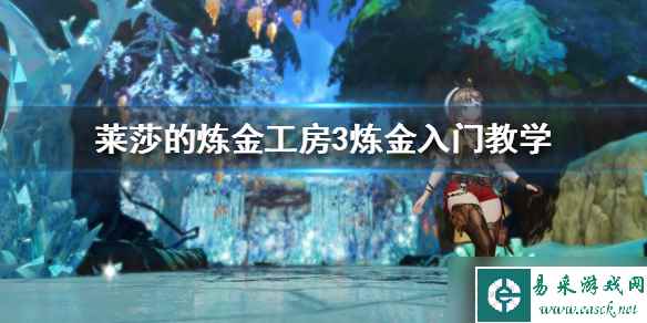 《莱莎的炼金工房3》炼金入门教学 怎么炼金