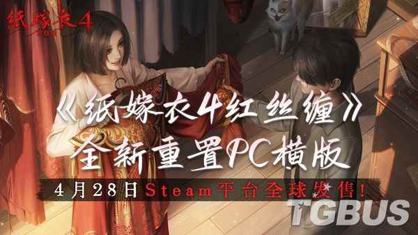 《纸嫁衣4：红丝缠》确定将在4月28日登陆Steam平台