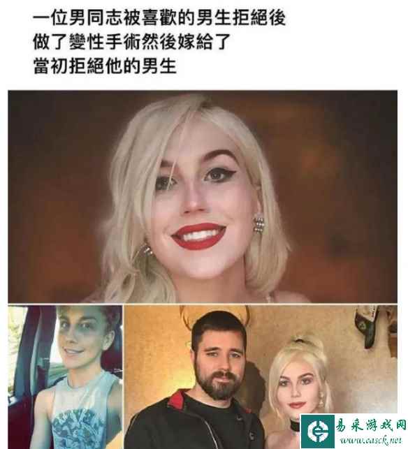 男生变性后嫁给当初拒绝他的男子 囧图 随大流的含义