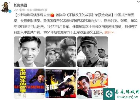 著名导演张辉去世 享年91岁！曾执导"董存瑞"等电影