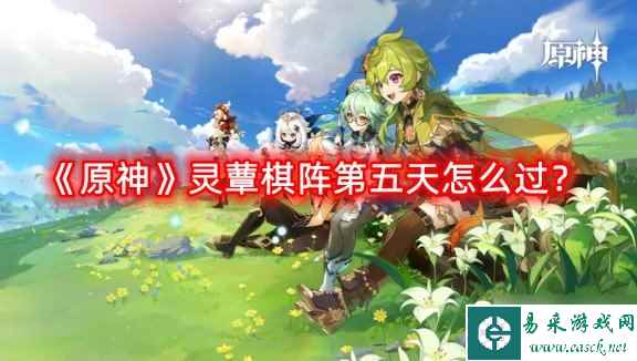《原神》灵蕈棋阵第五天怎么过 灵蕈棋阵第五天通关攻略