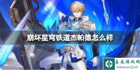 《崩坏星穹铁道》杰帕德怎么样 杰帕德技能介绍一览