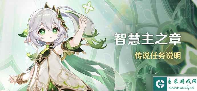 原神智慧主之章传说任务如何做