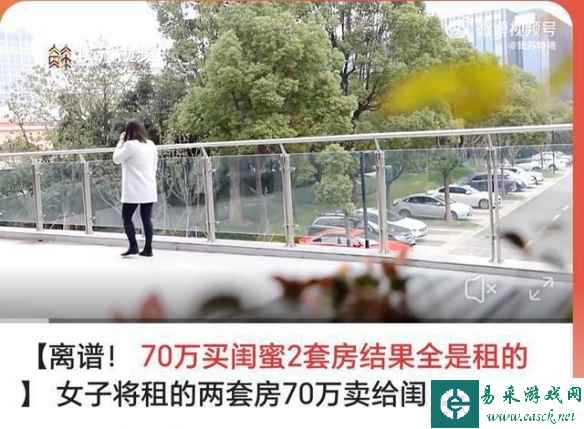 离了个谱！女子花70万买闺蜜2套房 结果房产全是租的