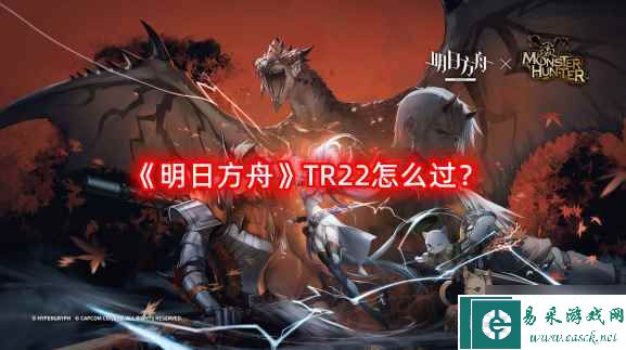《明日方舟》TR22怎么过？主线12章教学关卡TR22明辨是非
