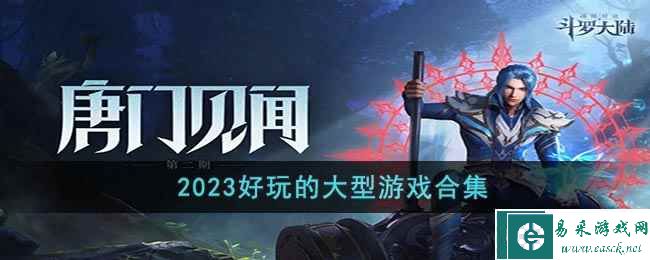 2023好玩的大型游戏合集