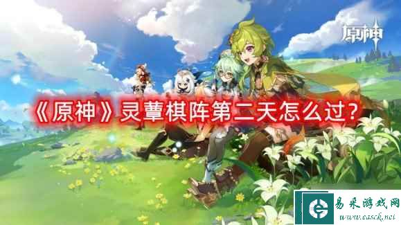 《原神》灵蕈棋阵第二天怎么过？灵蕈棋阵第二天通关攻略