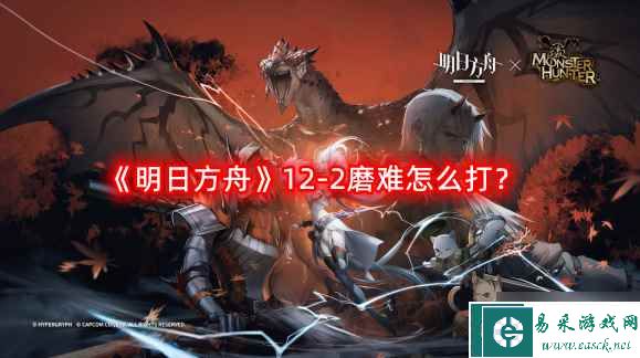 《明日方舟》12-2磨难怎么打？惊霆无声12-2磨难难度攻略