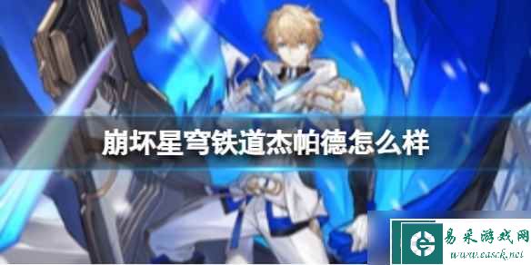 《崩坏星穹铁道》杰帕德怎么样 杰帕德技能介绍一览