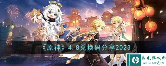 《原神》4.8兑换码分享2023
