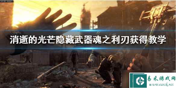 《消逝的光芒》隐藏武器魂之利刃获得教学 魂之利刃怎么获得？