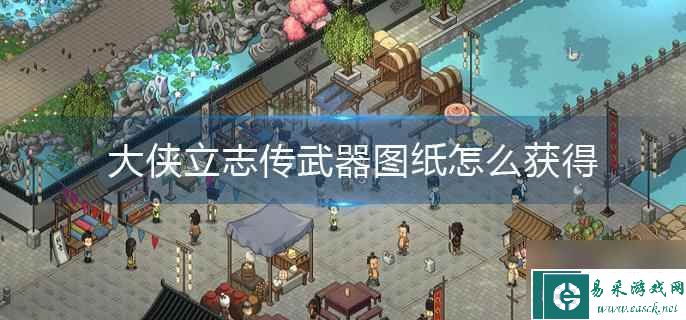 大侠立志传武器图纸怎么获得