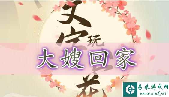 文字玩出花大嫂回家通关攻略