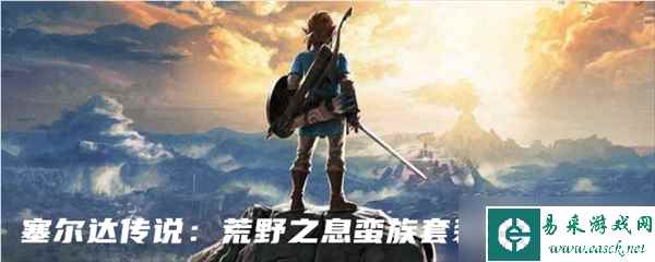 塞尔达传说 荒野之息蛮族套装在哪里得到