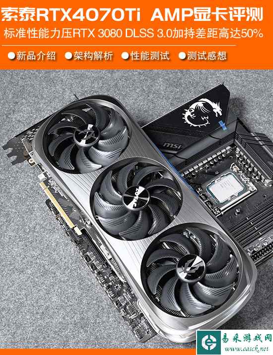 索泰RTX 4070 Ti AMP Extreme AIRO显卡评测：RTX 4070 Ti的堆料王 性能比3080 12GB强50%