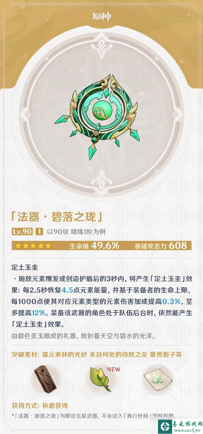 《原神》3.6白术专武碧落之珑数据