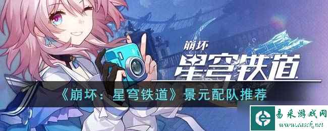 崩坏星穹铁道景元怎么配队 景元配队推荐