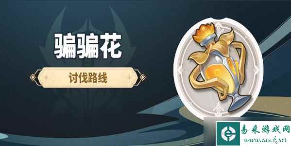原神骗骗花速刷路线