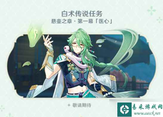 《原神》白术传说任务攻略一览