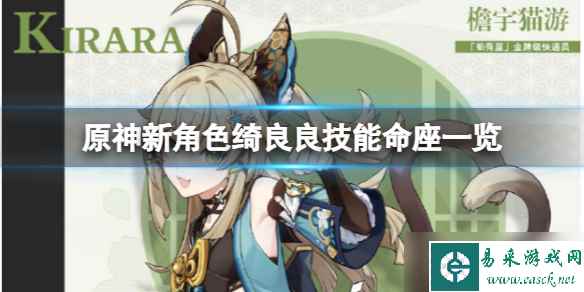 《原神》绮良良技能命座是什么 新角色绮良良技能命座一览