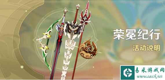 原神荣冕纪行活动怎么玩