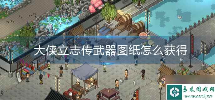 大侠立志传武器图纸怎么获得